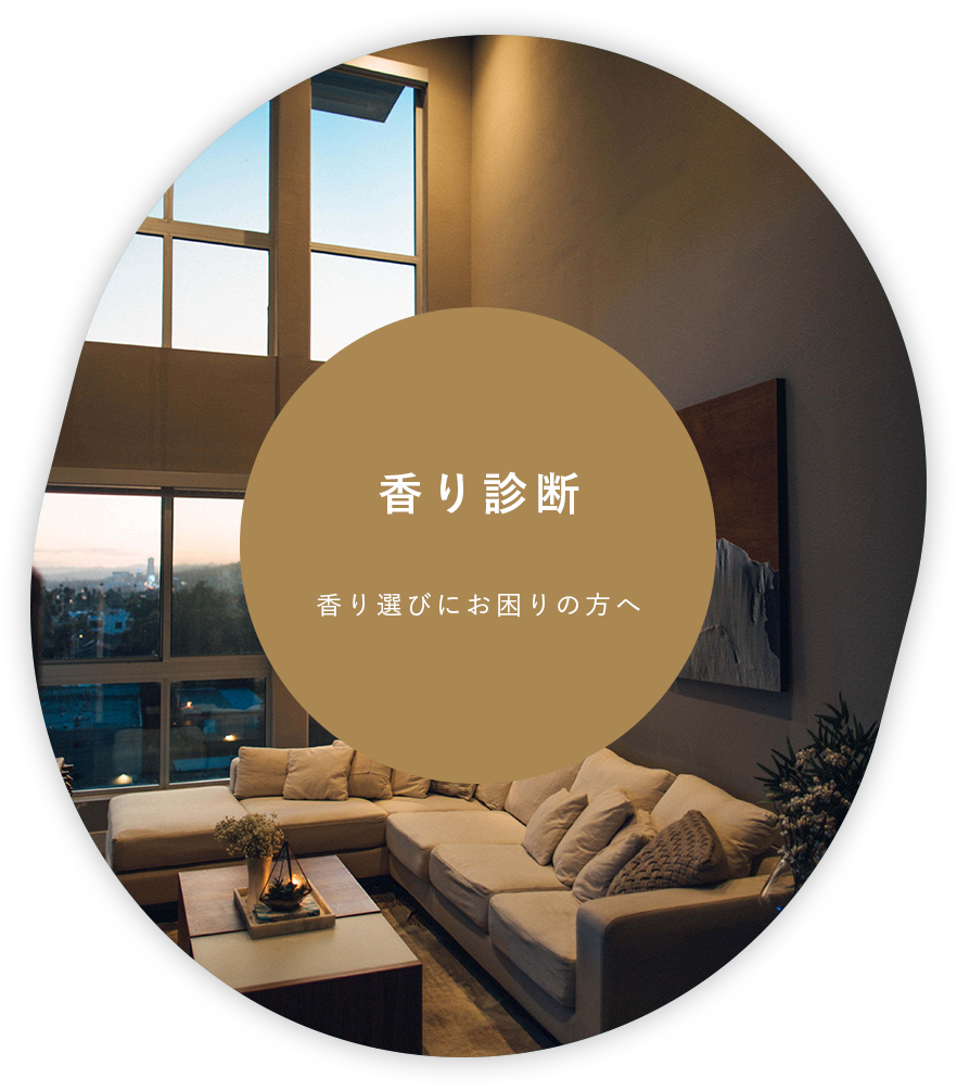 香り診断へ